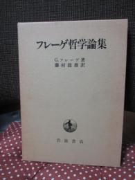 フレーゲ哲学論集