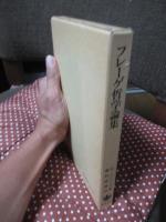 フレーゲ哲学論集