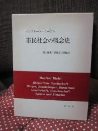市民社会の概念史