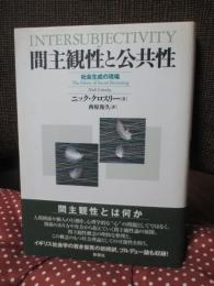 間主観性と公共性 : 社会生成の現場