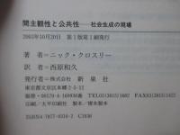 間主観性と公共性 : 社会生成の現場