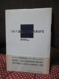 自由主義経済思想の比較研究