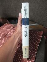 自由主義経済思想の比較研究