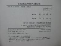自由主義経済思想の比較研究