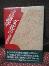 文化の言語学