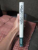 文化の言語学