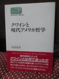 クワインと現代アメリカ哲学