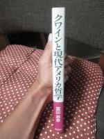 クワインと現代アメリカ哲学