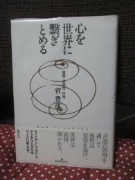 心を世界に繋ぎとめる : 言語・志向性・行為