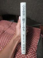 心を世界に繋ぎとめる : 言語・志向性・行為