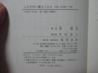 心を世界に繋ぎとめる : 言語・志向性・行為