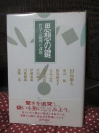 思想の鍵 : 哲学と倫理の課題