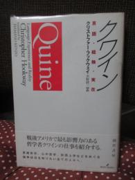 クワイン: 言語・経験・実在