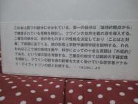 クワイン: 言語・経験・実在