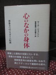 心のなかの身体 : 想像力へのパラダイム転換
