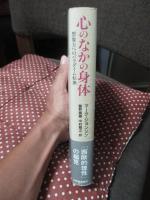 心のなかの身体 : 想像力へのパラダイム転換