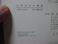 心のなかの身体 : 想像力へのパラダイム転換