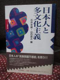 日本人と多文化主義