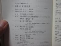 日本人と多文化主義
