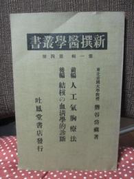 新撰医学叢書 第1輯 第4冊 「前編 人口気胸療法・後編 結核の血清学的診断」