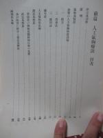 新撰医学叢書 第1輯 第4冊 「前編 人口気胸療法・後編 結核の血清学的診断」