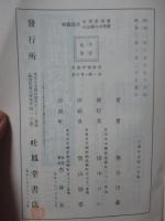 新撰医学叢書 第1輯 第4冊 「前編 人口気胸療法・後編 結核の血清学的診断」