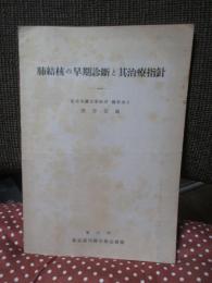 肺結核の早期診断と其治療指針