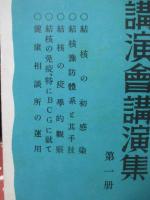 紀元二千六百年記念結核予防及治療医学講演会講演集 第1冊 「結核の初感染」・「結核予防大系と其手技」・「結核の疫学的観察」・「結核の免疫、特にBCGに就て」・「健康相談所の運用」