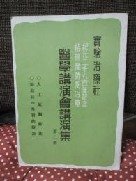 紀元二千六百年記念結核予防及治療医学講演会講演集 第2冊 「人口気胸療法」・「肺結核の外科的療法」
