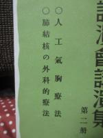 紀元二千六百年記念結核予防及治療医学講演会講演集 第2冊 「人口気胸療法」・「肺結核の外科的療法」