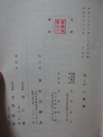 紀元二千六百年記念結核予防及治療医学講演会講演集 第2冊 「人口気胸療法」・「肺結核の外科的療法」