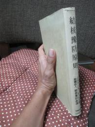 結核予防原則