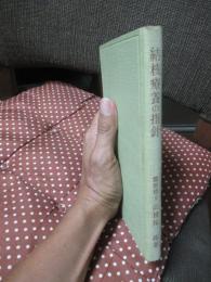 結核療養の指針 : 「自然」へ帰れ!