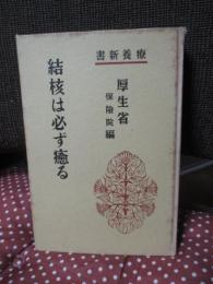 結核は必ず癒る