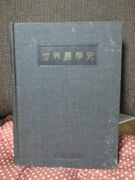 世界医学史