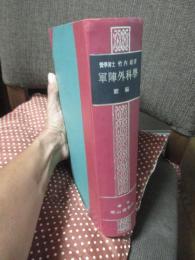軍陣外科学 (前編)