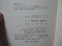 哲学の三人 : アリストテレス・トマス・フレーゲ