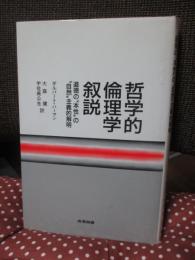 哲学的倫理学叙説 : 道徳の"本性"の"自然"主義的解明