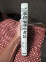 哲学的倫理学叙説 : 道徳の"本性"の"自然"主義的解明