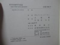 哲学的倫理学叙説 : 道徳の"本性"の"自然"主義的解明