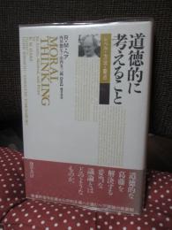 道徳的に考えること : レベル・方法・要点