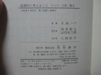 道徳的に考えること : レベル・方法・要点