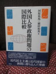 外国人参政権問題の国際比較