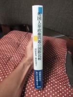 外国人参政権問題の国際比較