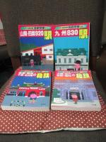 「JR・私鉄全線 各駅停車 全10巻＋別巻1・2」 計12冊セット