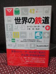 世界の鉄道