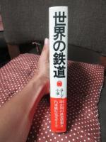 世界の鉄道