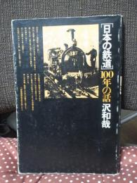 日本の鉄道100年の話