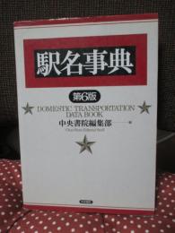 駅名事典