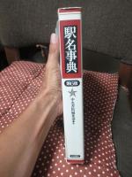 駅名事典